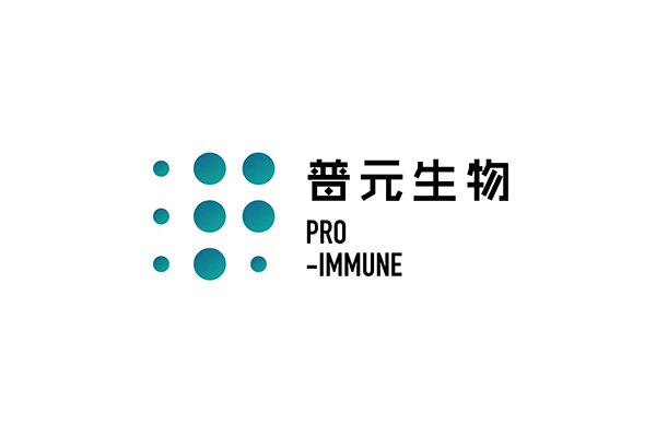 普元生物（Pro Immune）完成数千万元Pre-A轮融资