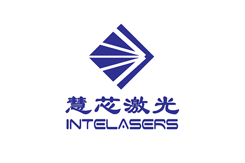 慧芯激光（Intelasers）完成近亿元A1轮融资